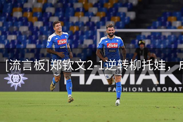 [流言板]郑钦文2-1逆转柳托娃，成功晋级美网女单第二轮